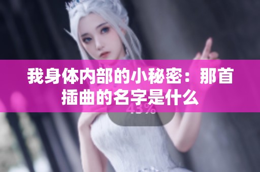 我身体内部的小秘密：那首插曲的名字是什么