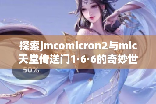 探索jmcomicron2与mic天堂传送门1·6·6的奇妙世界