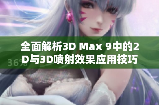 全面解析3D Max 9中的2D与3D喷射效果应用技巧