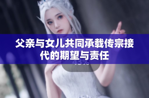 父亲与女儿共同承载传宗接代的期望与责任