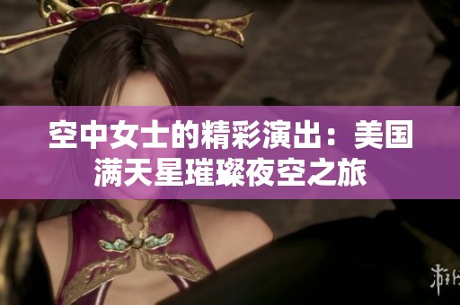 空中女士的精彩演出：美国满天星璀璨夜空之旅