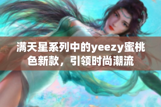 满天星系列中的yeezy蜜桃色新款，引领时尚潮流