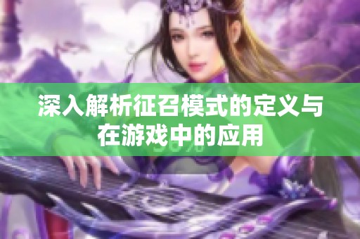 深入解析征召模式的定义与在游戏中的应用