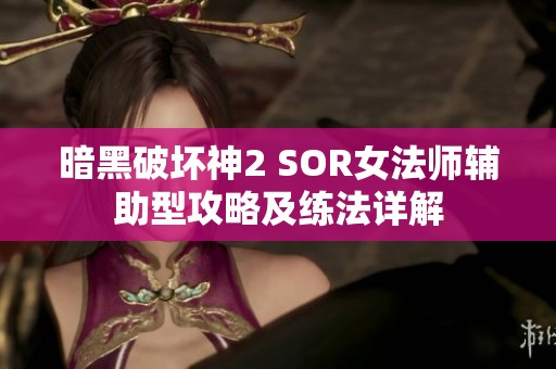 暗黑破坏神2 SOR女法师辅助型攻略及练法详解