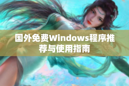 国外免费Windows程序推荐与使用指南