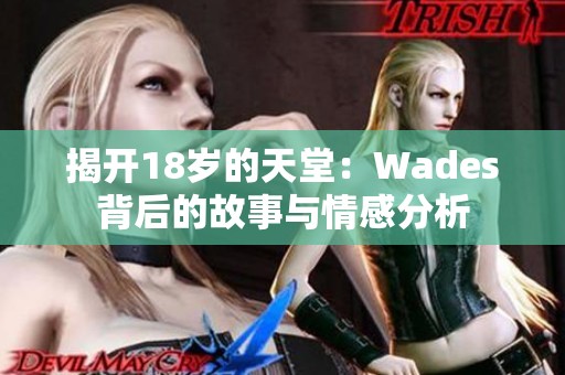 揭开18岁的天堂：Wades背后的故事与情感分析