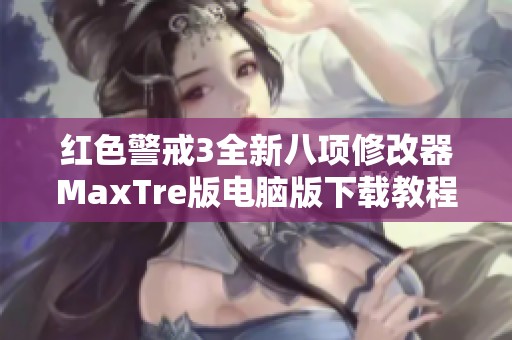 红色警戒3全新八项修改器MaxTre版电脑版下载教程与分享