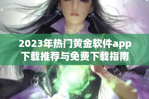 2023年热门黄金软件app下载推荐与免费下载指南