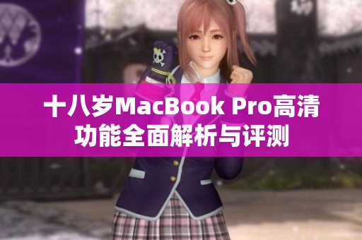 十八岁MacBook Pro高清功能全面解析与评测