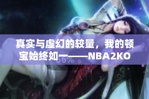 真实与虚幻的较量，我的顿宝始终如一——NBA2KOL2讨论