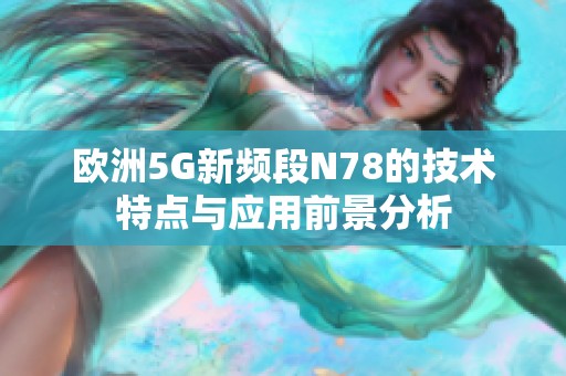 欧洲5G新频段N78的技术特点与应用前景分析