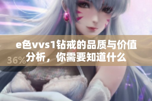 e色vvs1钻戒的品质与价值分析，你需要知道什么