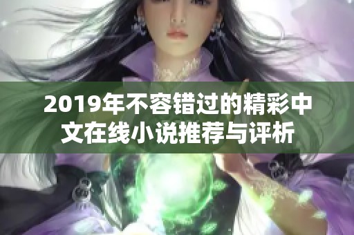 2019年不容错过的精彩中文在线小说推荐与评析