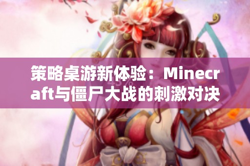 策略桌游新体验：Minecraft与僵尸大战的刺激对决