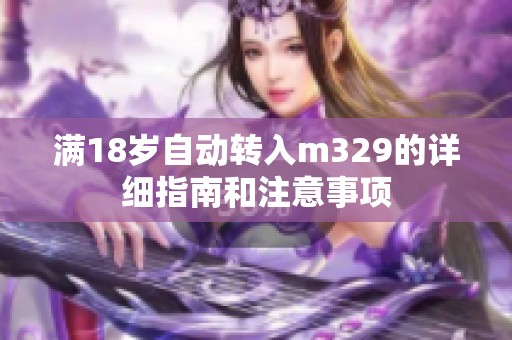 满18岁自动转入m329的详细指南和注意事项