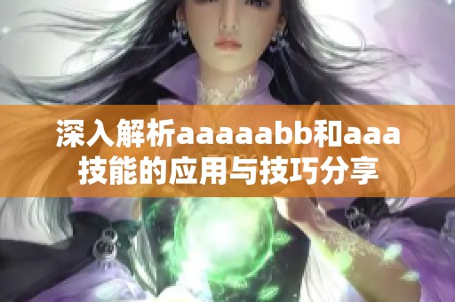 深入解析aaaaabb和aaa技能的应用与技巧分享