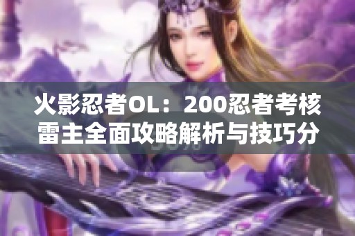 火影忍者OL：200忍者考核雷主全面攻略解析与技巧分享