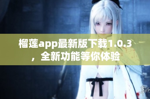 榴莲app最新版下载1.0.3，全新功能等你体验