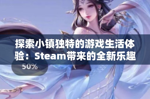 探索小镇独特的游戏生活体验：Steam带来的全新乐趣