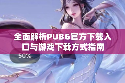 全面解析PUBG官方下载入口与游戏下载方式指南