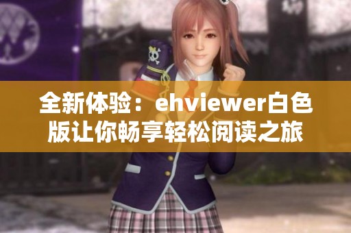 全新体验：ehviewer白色版让你畅享轻松阅读之旅