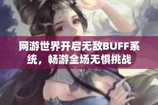 网游世界开启无敌BUFF系统，畅游全场无惧挑战