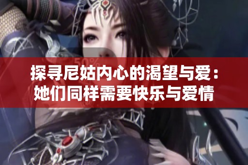 探寻尼姑内心的渴望与爱：她们同样需要快乐与爱情