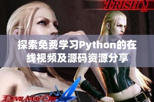 探索免费学习Python的在线视频及源码资源分享