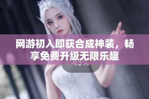 网游初入即获合成神装，畅享免费升级无限乐趣