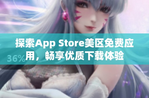 探索App Store美区免费应用，畅享优质下载体验