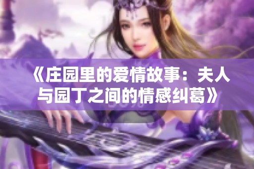 《庄园里的爱情故事：夫人与园丁之间的情感纠葛》