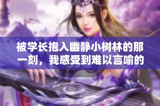 被学长抱入幽静小树林的那一刻，我感受到难以言喻的幸福