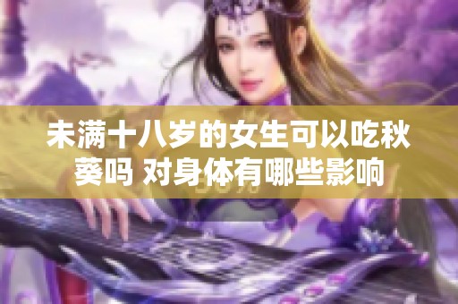 未满十八岁的女生可以吃秋葵吗 对身体有哪些影响