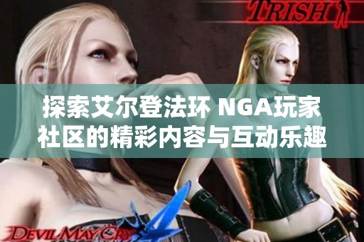 探索艾尔登法环 NGA玩家社区的精彩内容与互动乐趣