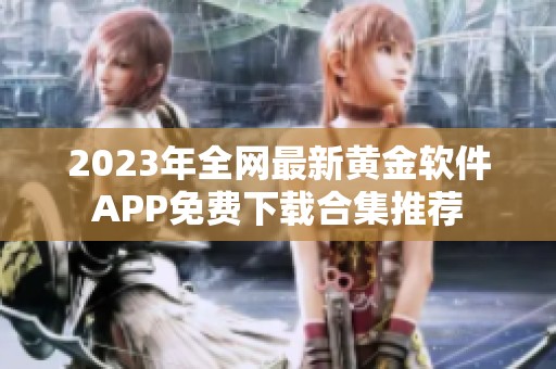 2023年全网最新黄金软件APP免费下载合集推荐