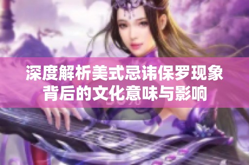 深度解析美式忌讳保罗现象背后的文化意味与影响