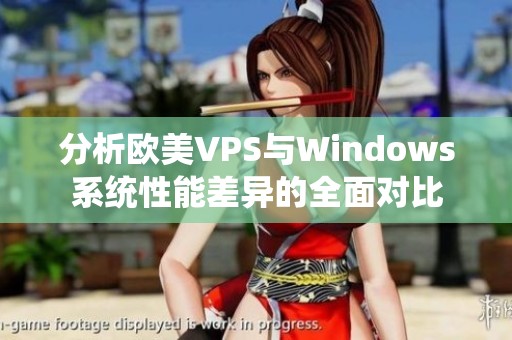 分析欧美VPS与Windows系统性能差异的全面对比