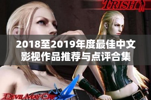 2018至2019年度最佳中文影视作品推荐与点评合集