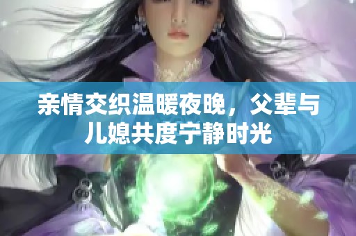 亲情交织温暖夜晚，父辈与儿媳共度宁静时光