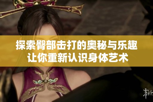 探索臀部击打的奥秘与乐趣 让你重新认识身体艺术