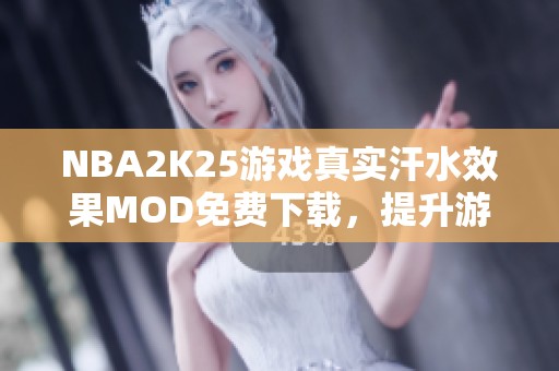 NBA2K25游戏真实汗水效果MOD免费下载，提升游戏体验效果