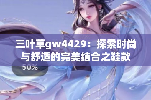 三叶草gw4429：探索时尚与舒适的完美结合之鞋款