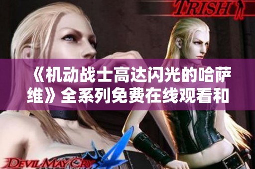 《机动战士高达闪光的哈萨维》全系列免费在线观看和剧情解析