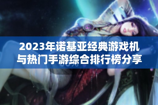 2023年诺基亚经典游戏机与热门手游综合排行榜分享