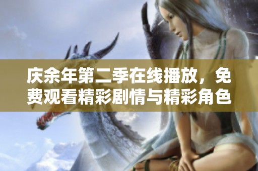 庆余年第二季在线播放，免费观看精彩剧情与精彩角色发展