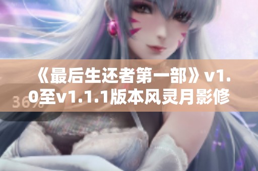 《最后生还者第一部》v1.0至v1.1.1版本风灵月影修改器全新功能介绍