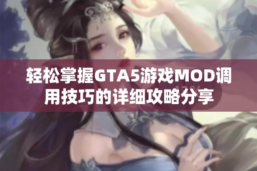 轻松掌握GTA5游戏MOD调用技巧的详细攻略分享