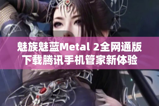 魅族魅蓝Metal 2全网通版下载腾讯手机管家新体验