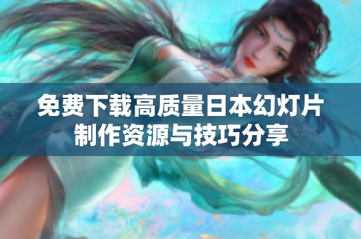 免费下载高质量日本幻灯片制作资源与技巧分享