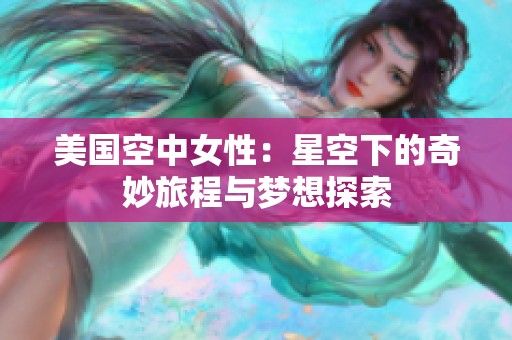 美国空中女性：星空下的奇妙旅程与梦想探索